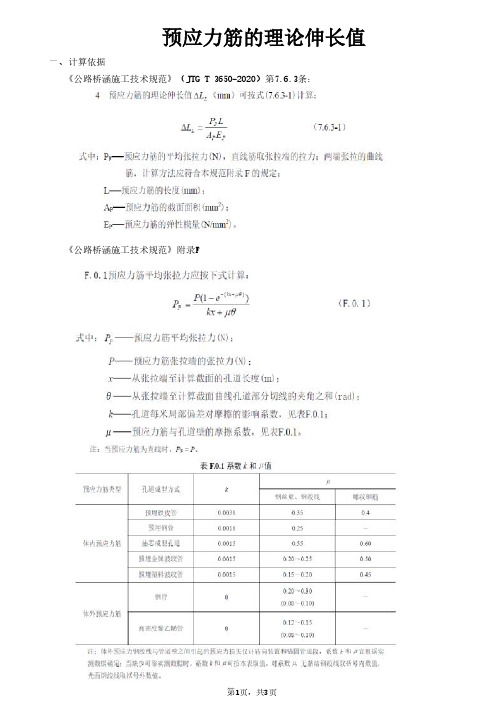 预应力筋的理论伸长值