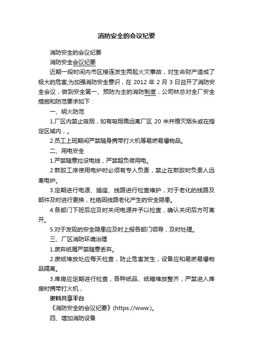 消防安全的会议纪要