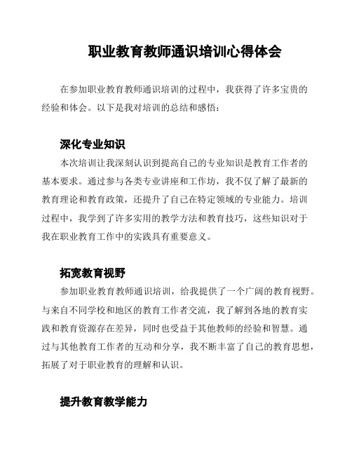 职业教育教师通识培训心得体会