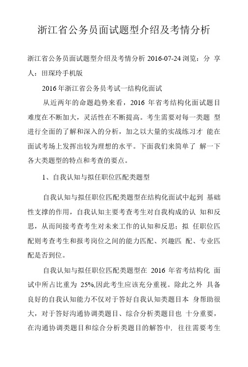 浙江省公务员面试题型介绍及考情分析.doc