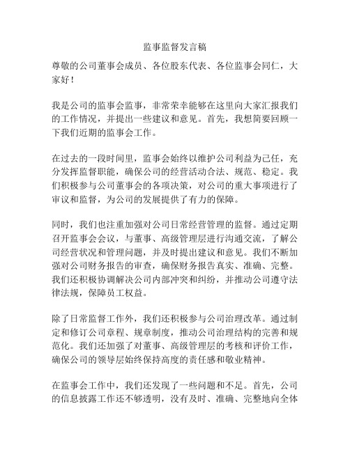 监事监督发言稿