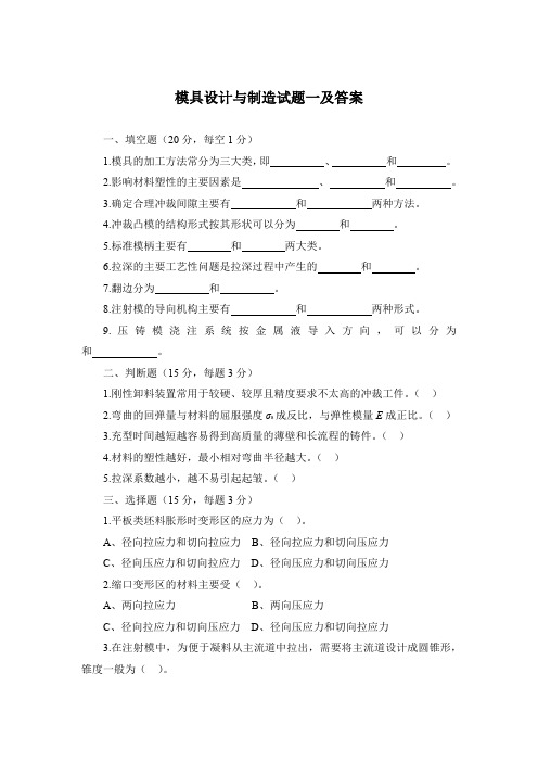 模具设计与制造试题一及答案