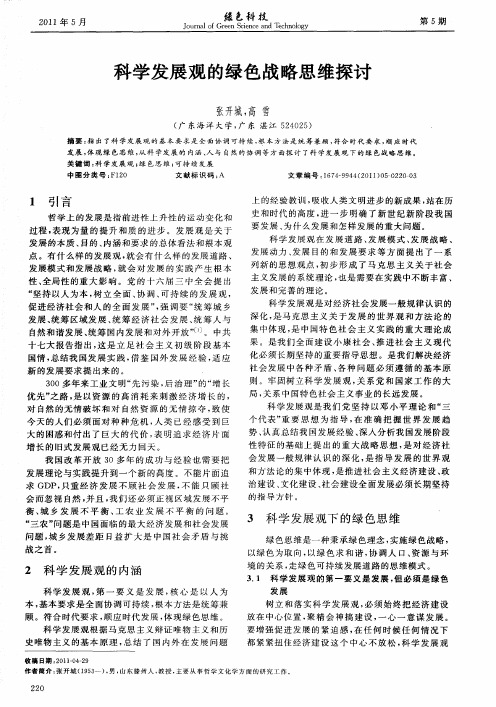 科学发展观的绿色战略思维探讨