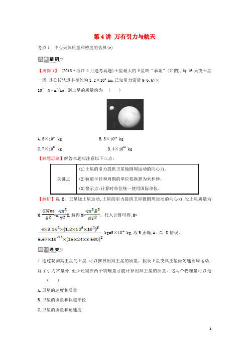 (浙江专版)2021版高考物理一轮复习第四章曲线运动第4讲万有引力与航天练习(含解析)