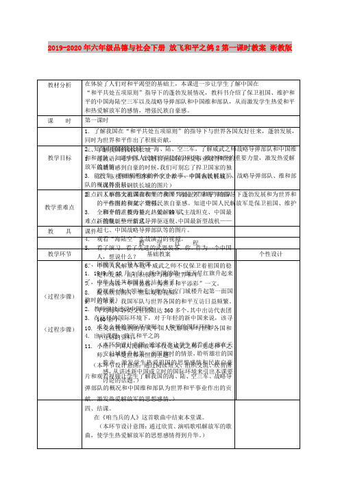 2019-2020年六年级品德与社会下册 放飞和平之鸽2第一课时教案 浙教版