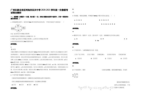 广西壮族自治区河池市东兴中学2020-2021学年高一生物联考试卷含解析