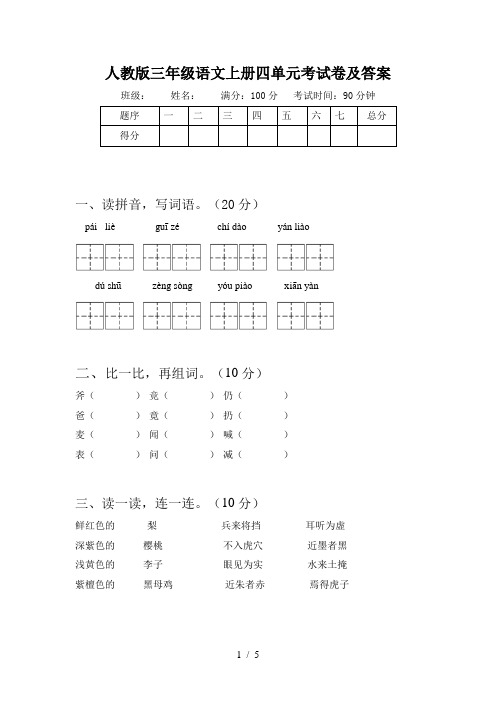 人教版三年级语文上册四单元考试卷及答案