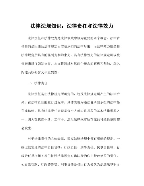 法律法规知识：法律责任和法律效力