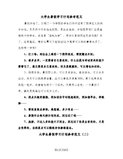 大学生暑假学习计划参考范文（四篇）