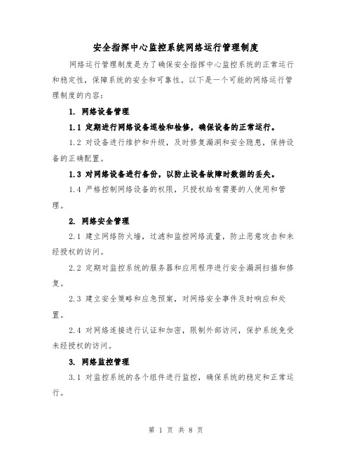 安全指挥中心监控系统网络运行管理制度（四篇）