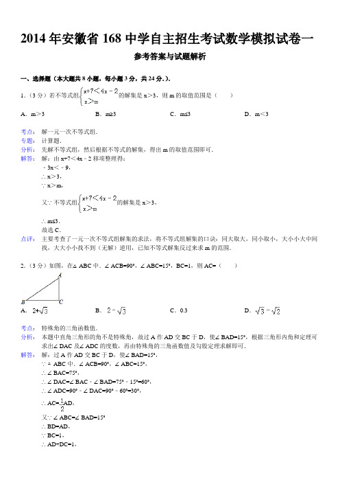 安徽省168中学自主招生考试数学模拟试卷一及详细答案