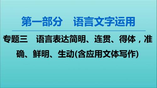 2020高考语文一轮复习第1部分专题3第1讲语言表达得体——老题型有可能披上“新嫁衣”课件新人教版