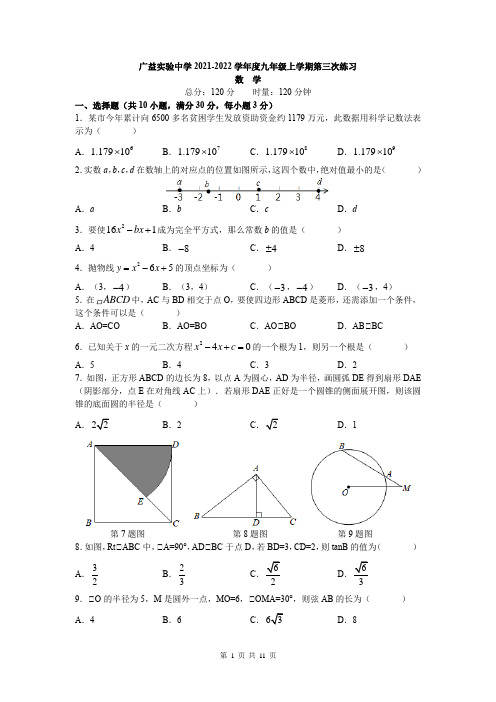 湖南省长沙市广益实验中学2021-2022学年九年级上学期第三次月考数学试卷(Word版含答案)