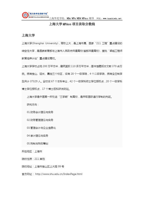 上海大学MPAcc项目录取分数线与招生信息