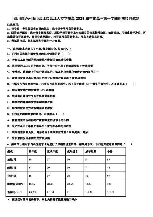 四川省泸州市市合江县合江天立学校高2025届生物高三第一学期期末经典试题含解析