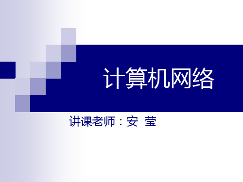 介质访问控制技术与局域网