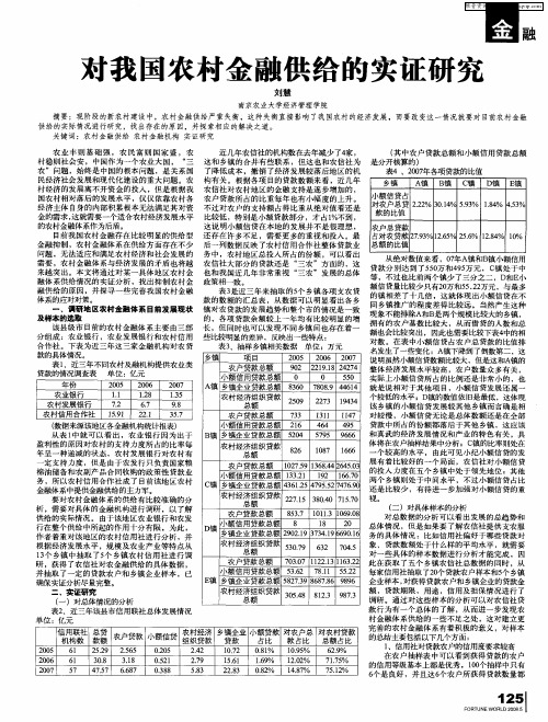 对我国农村金融供给的实证研究