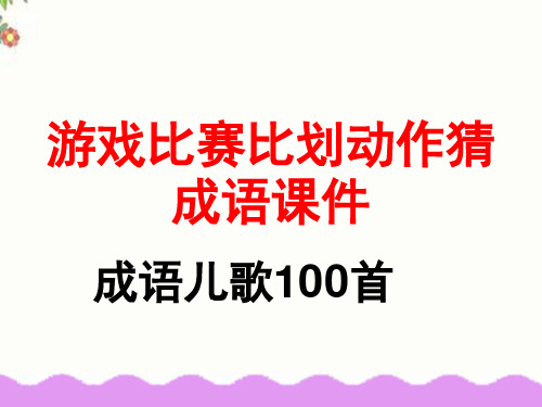 游戏比赛比划动作猜成语课件成语儿歌100首