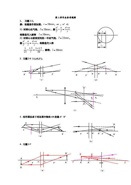 应用光学第二版胡玉禧第二章作业参考题解