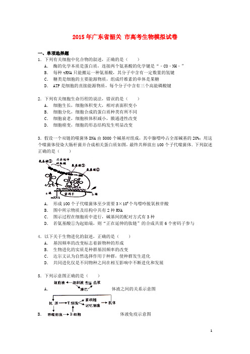 广东省韶关市高考生物模拟试卷(含解析)