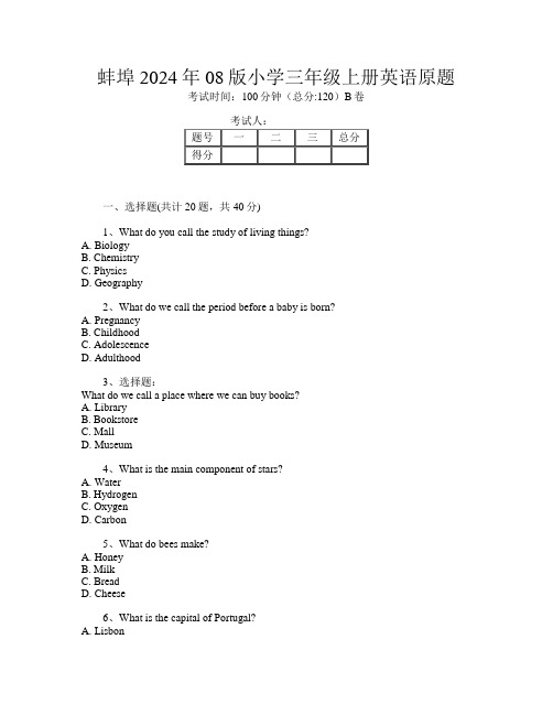 蚌埠2024年08版小学三年级上册第七次英语原题