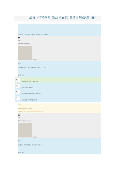 2016年春季学期《地方政府学》终结性考试试卷