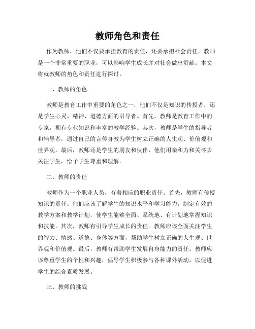 教师角色和责任