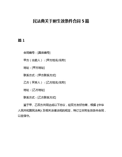 民法典关于附生效条件合同5篇