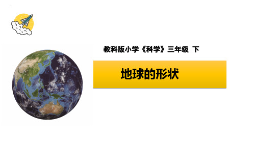 最新教科版科学三年级下册《地球的形状》精品教学课件