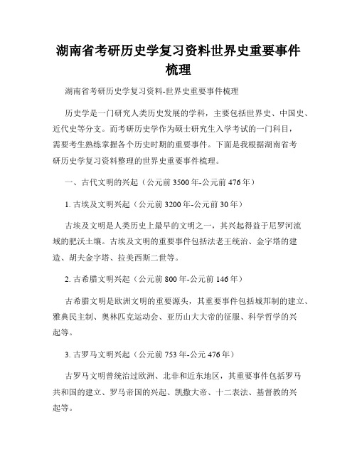 湖南省考研历史学复习资料世界史重要事件梳理