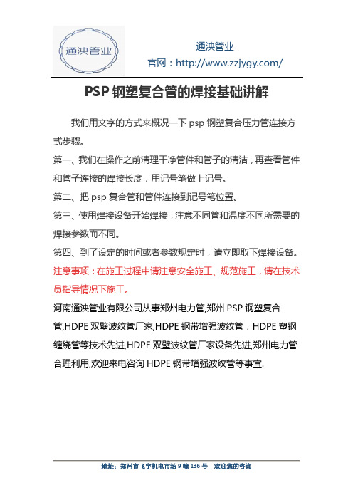 PSP钢塑复合管的焊接基础讲解