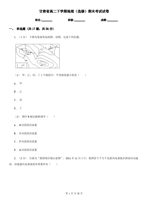 甘肃省高二下学期地理(选修)期末考试试卷