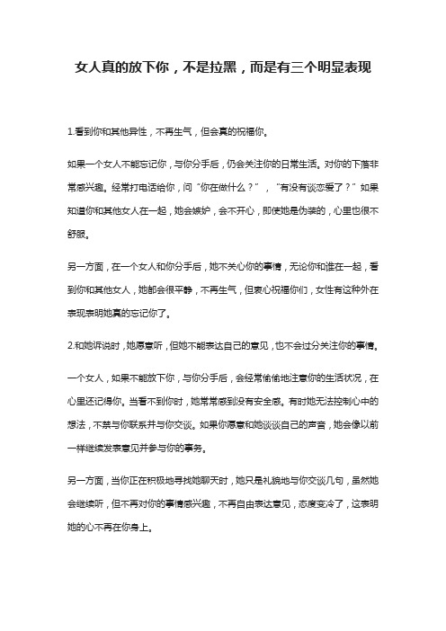 女人真的放下你,不是拉黑,而是有三个明显表现