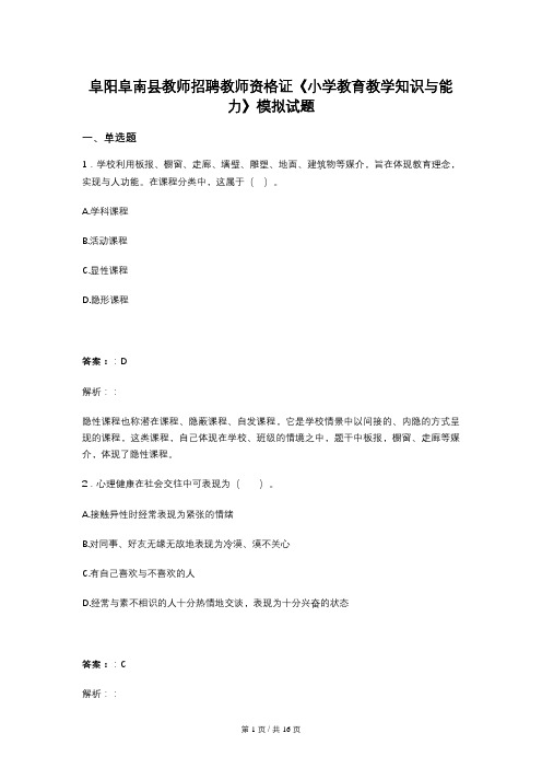 阜阳阜南县教师招聘教师资格证《小学教育教学知识与能力》模拟试题 