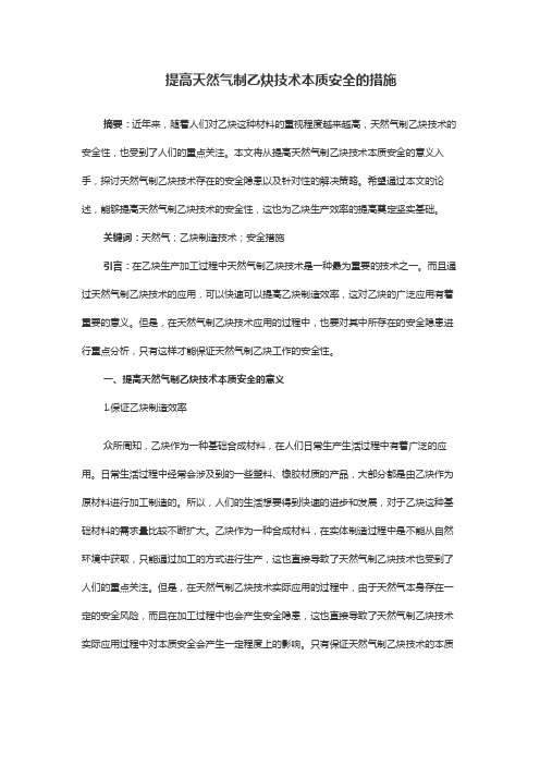 提高天然气制乙炔技术本质安全的措施