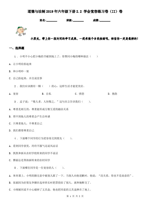 道德与法制2019年六年级下册2.2 学会宽容练习卷(II)卷(模拟)