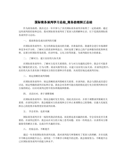 国际商务谈判学习总结_商务助理转正总结