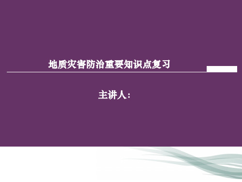 地质灾害防治重要知识点总复习