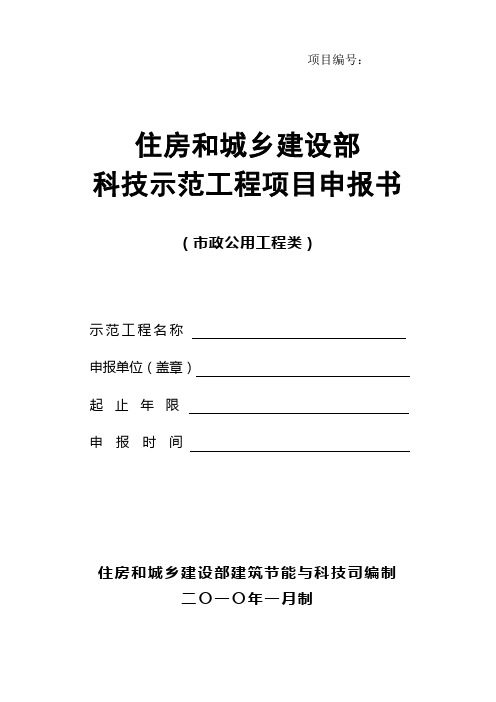 住房和城乡建设部科技示范工程项目申报书