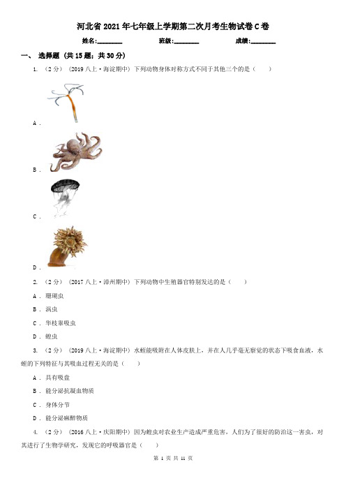 河北省2021年七年级上学期第二次月考生物试卷C卷