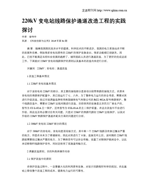 220kV变电站线路保护通道改造工程的实践探讨