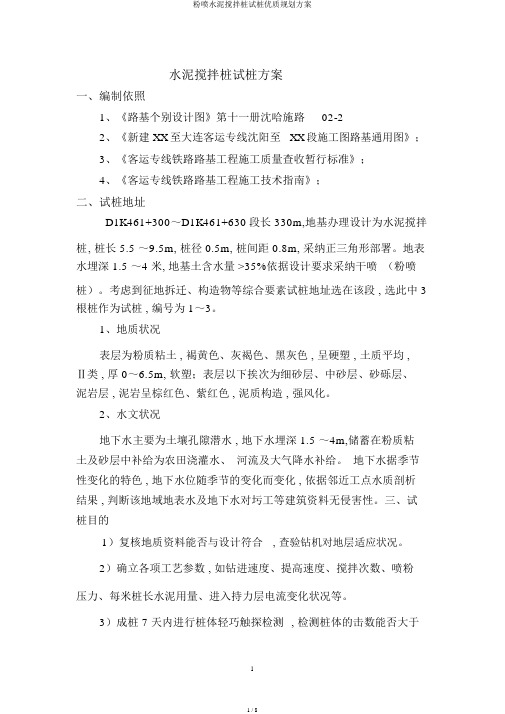 粉喷水泥搅拌桩试桩优质规划方案