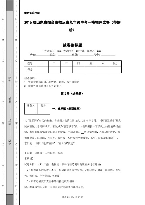 2016届山东省烟台市招远市九年级中考一模物理试卷(带解析)