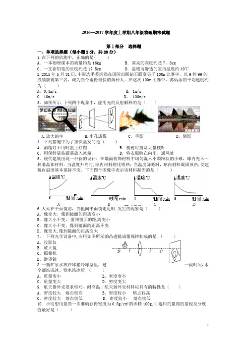 2016-2017八年级物理上册期末试卷及答案(人教版)