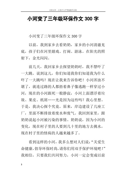 小河变了三年级环保作文300字