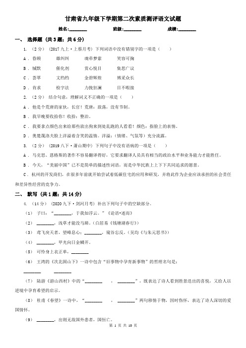 甘肃省九年级下学期第二次素质测评语文试题