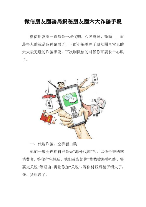 微信朋友圈骗局揭秘朋友圈六大诈骗手段