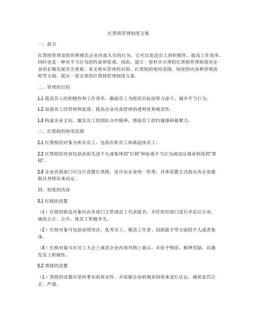 红黑榜管理制度方案