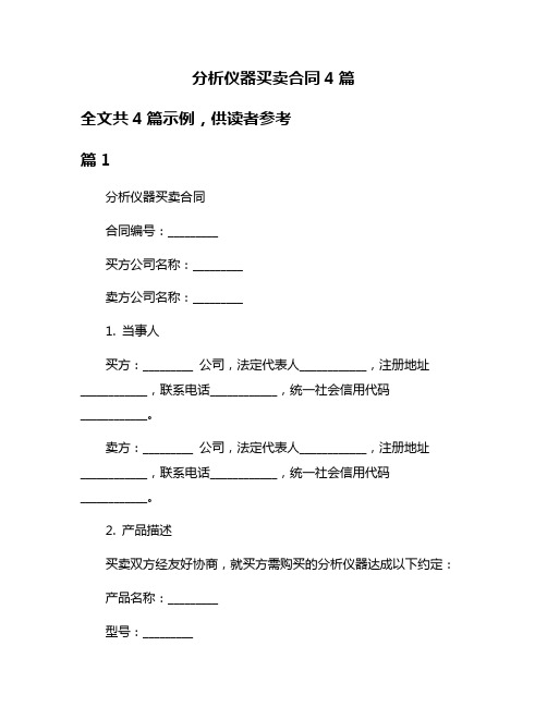 分析仪器买卖合同4篇