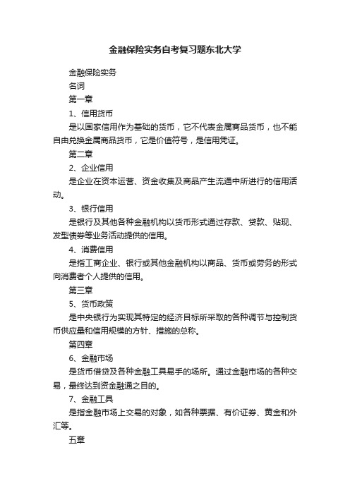 金融保险实务自考复习题东北大学